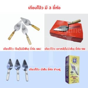 เกียงโป้ว 3 ยี่ห้อ