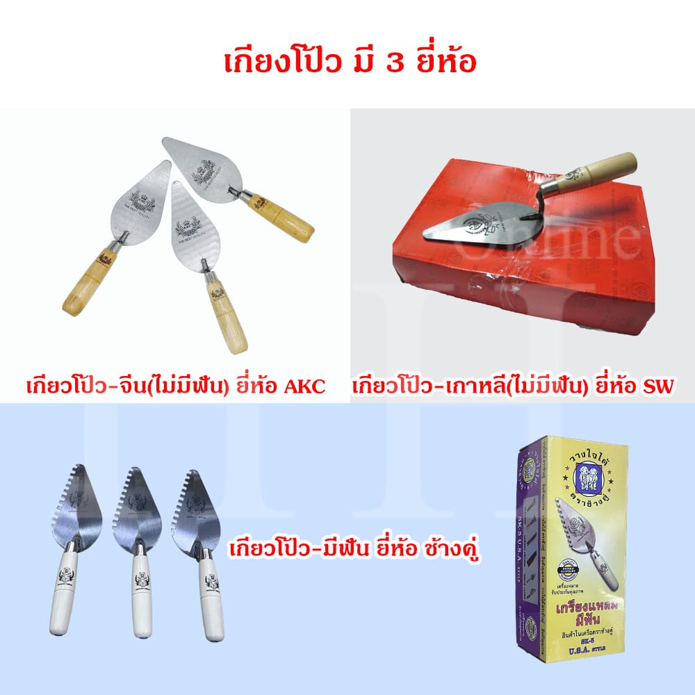 เกียงโป้ว 3 ยี่ห้อ