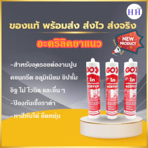 อะคริลิคยาแนว ยี่ห้อ GO