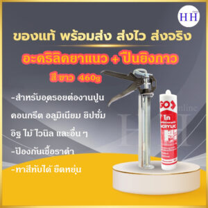 อะคริลิคยาแนว ยี่ห้อ GO