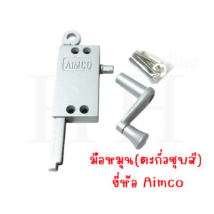 มือหมุนบานเกล็ด