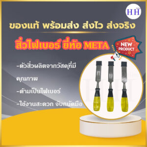 สิ่วด้ามไฟเบอร์ ยี่ห้อ META