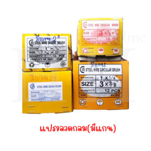 แปรงลวดกลม(มีแกน)