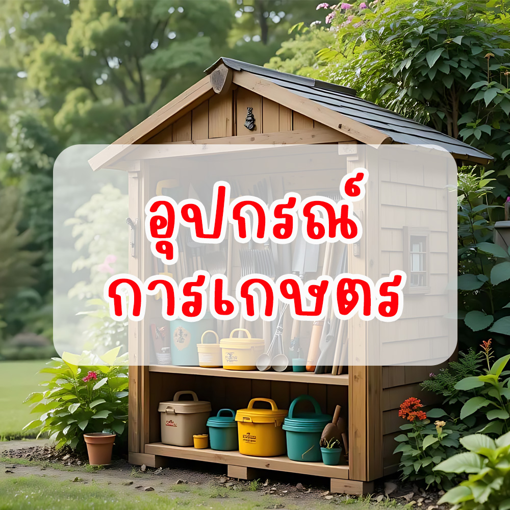 อุปกรณ์การเกษตร