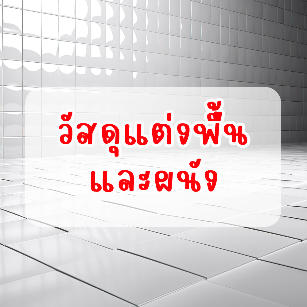 วัสดุปูพื้น และอุปกรณ์แต่งพื้น - ผนัง