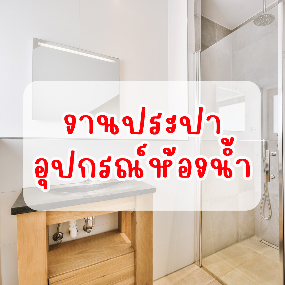 อุปกรณ์ห้องน้ำ
