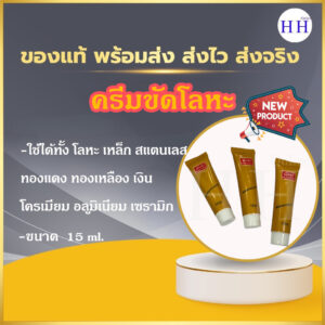 ครีมขัดโลหะ