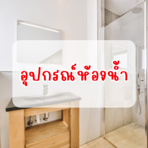 อุปกรณ์ห้องน้ำ