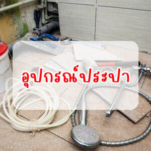อุปกรณ์ประปา